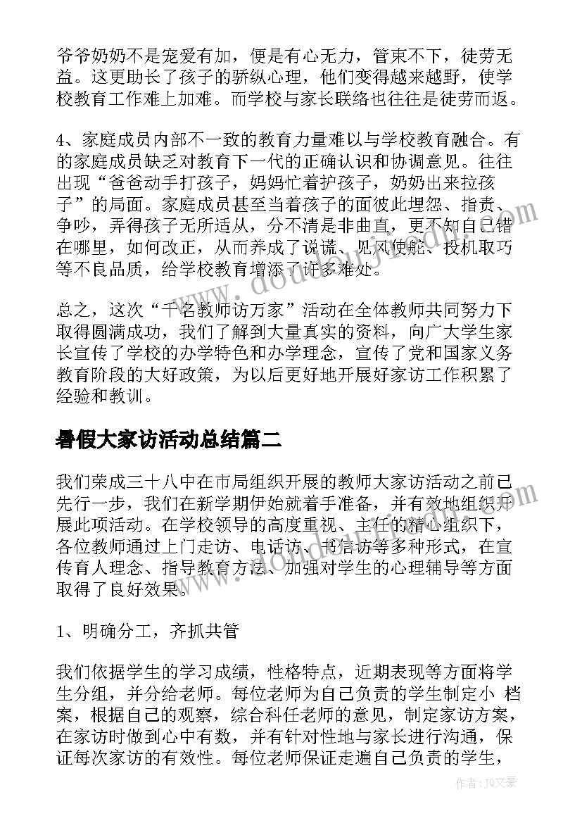 暑假大家访活动总结(大全8篇)