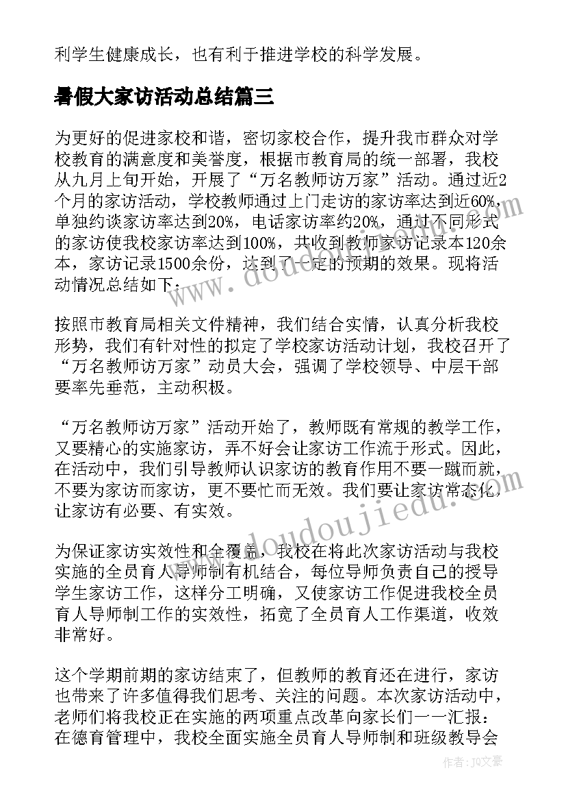 暑假大家访活动总结(大全8篇)