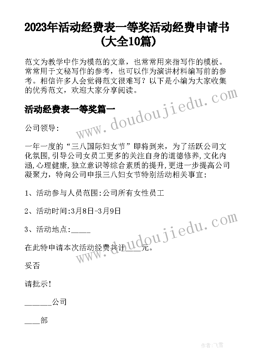 2023年活动经费表一等奖 活动经费申请书(大全10篇)