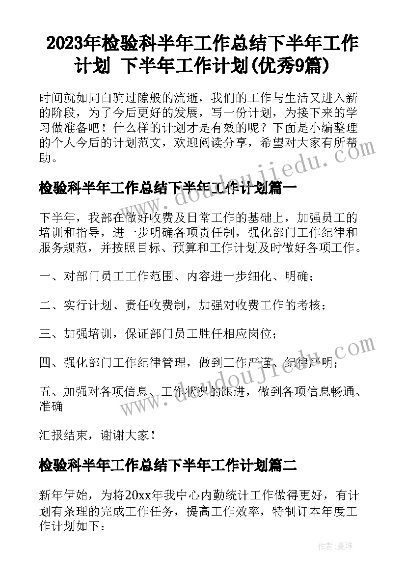 2023年检验科半年工作总结下半年工作计划 下半年工作计划(优秀9篇)