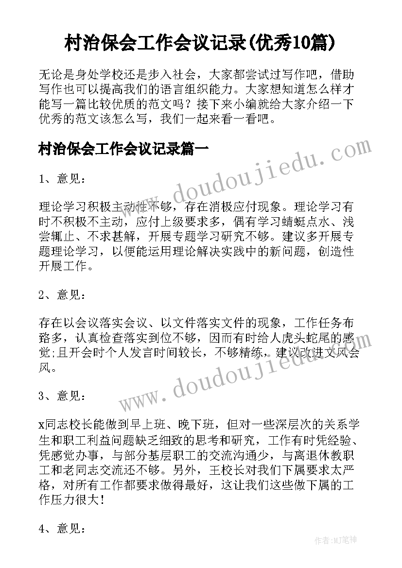 村治保会工作会议记录(优秀10篇)