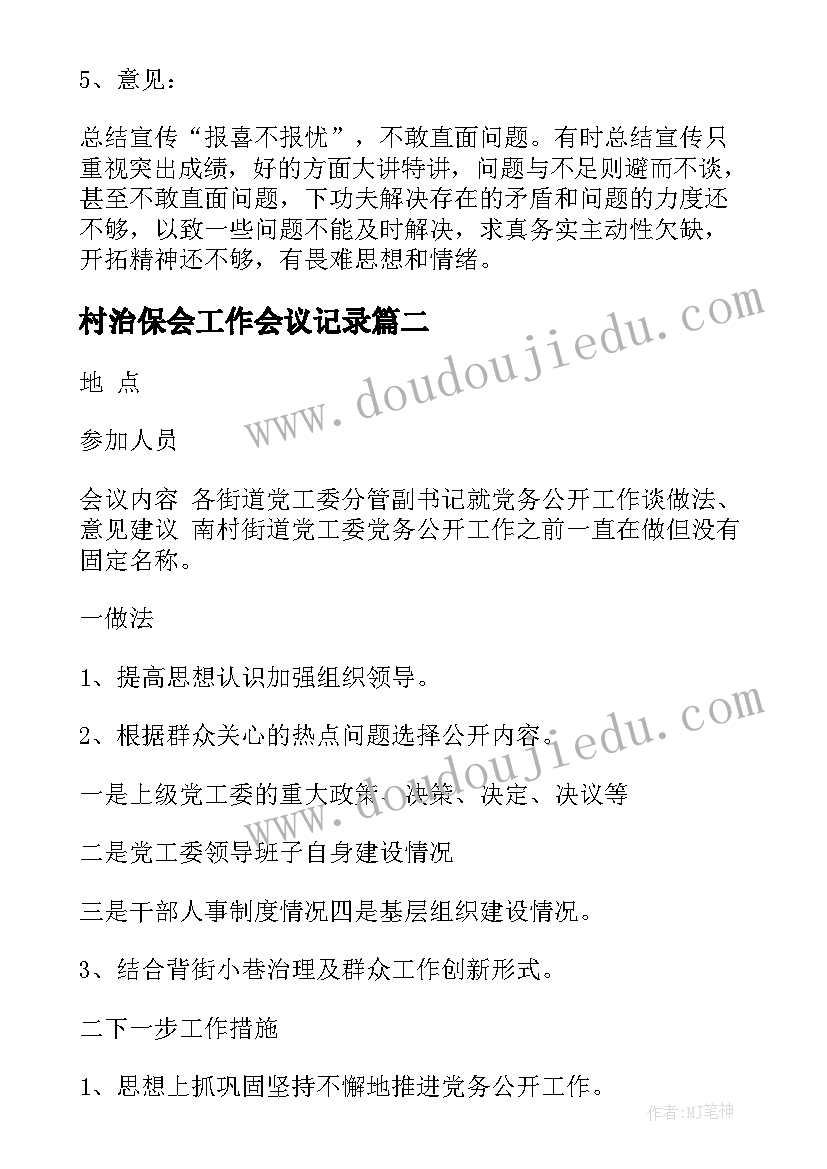 村治保会工作会议记录(优秀10篇)