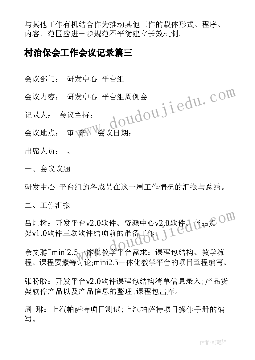 村治保会工作会议记录(优秀10篇)