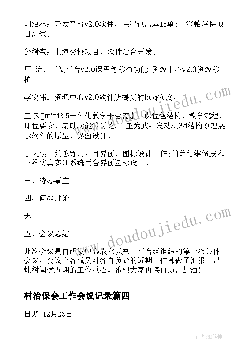 村治保会工作会议记录(优秀10篇)