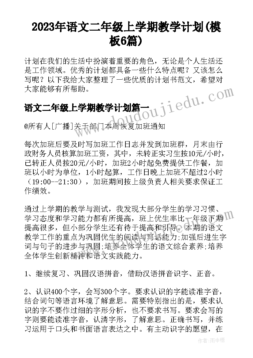 2023年语文二年级上学期教学计划(模板6篇)