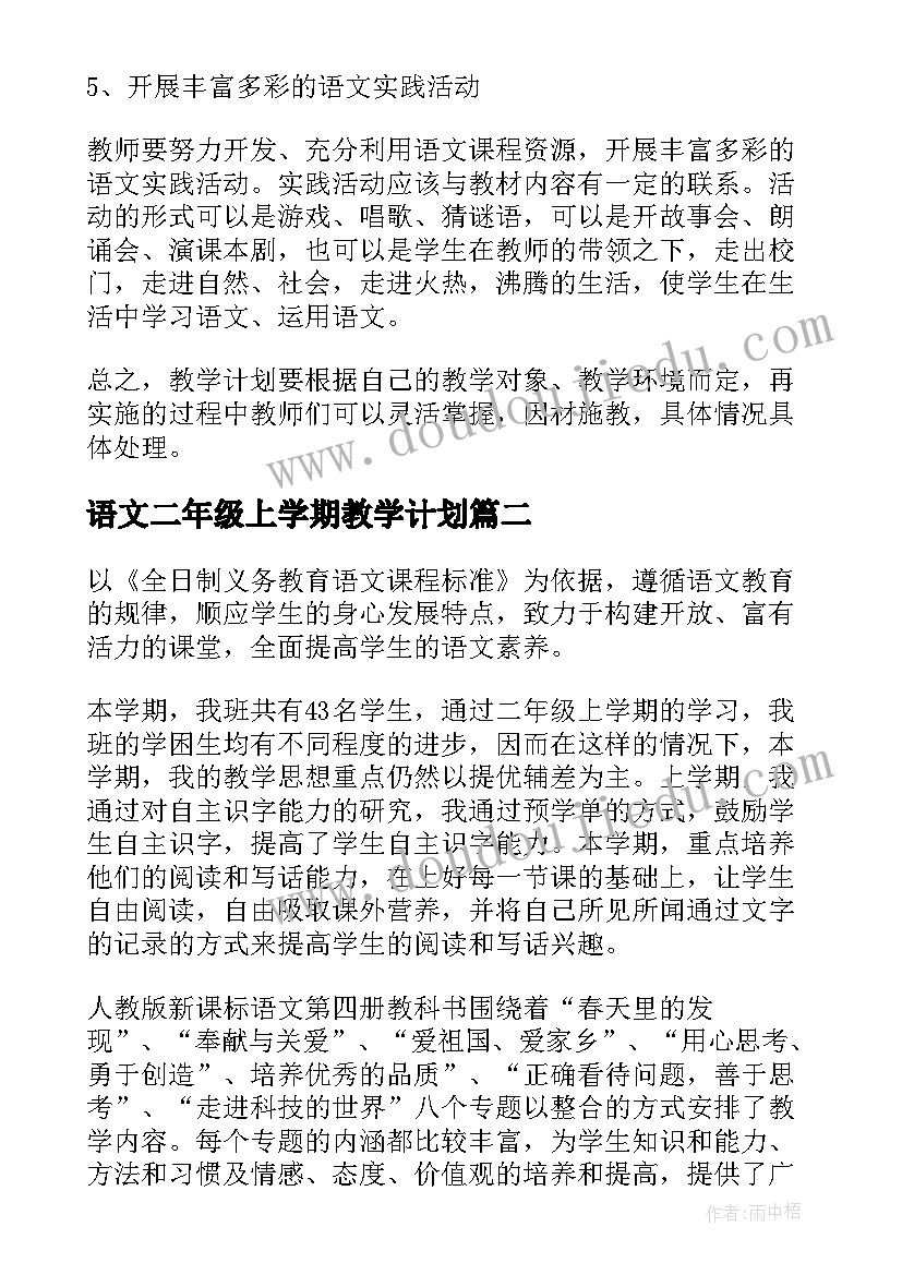 2023年语文二年级上学期教学计划(模板6篇)