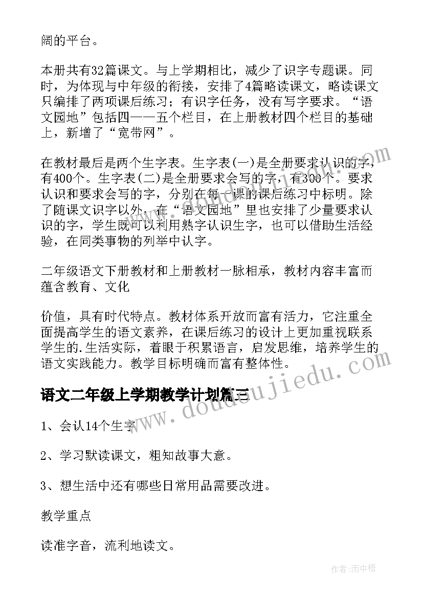 2023年语文二年级上学期教学计划(模板6篇)