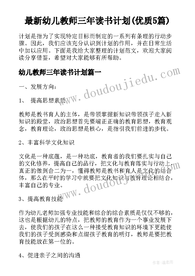 最新幼儿教师三年读书计划(优质5篇)