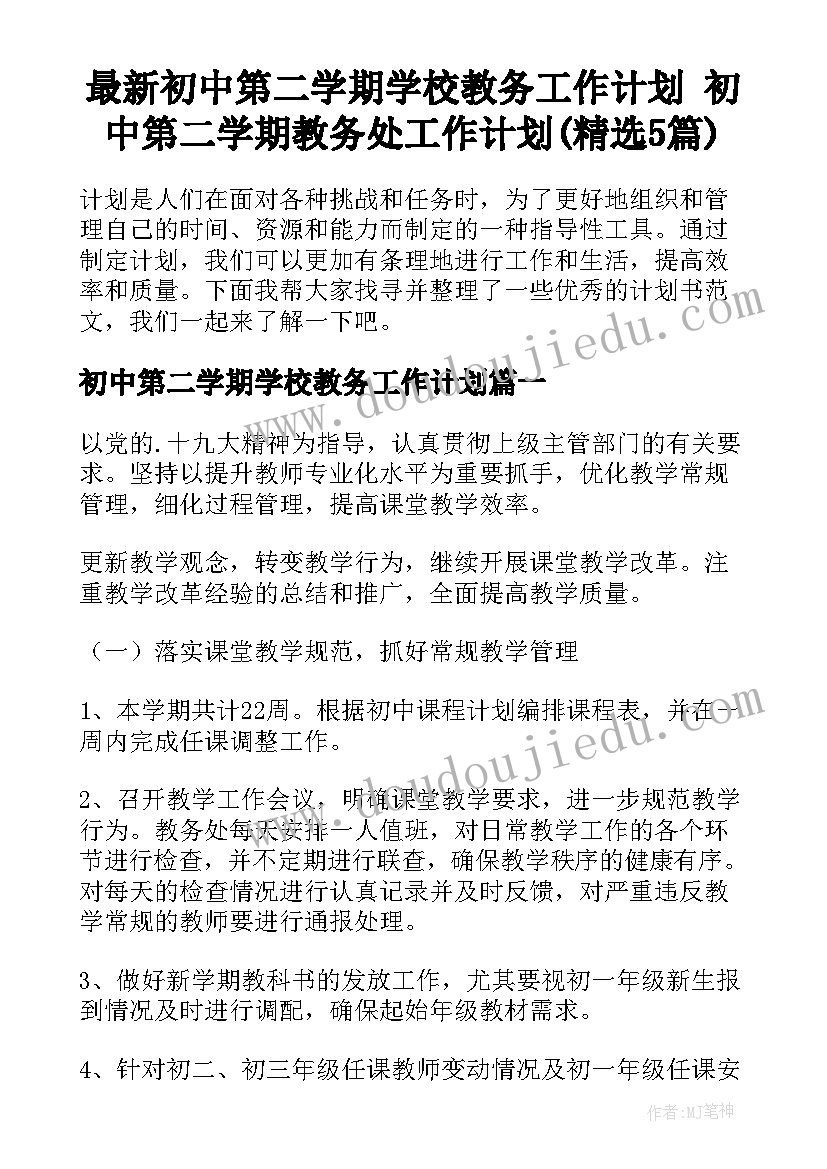 最新初中第二学期学校教务工作计划 初中第二学期教务处工作计划(精选5篇)