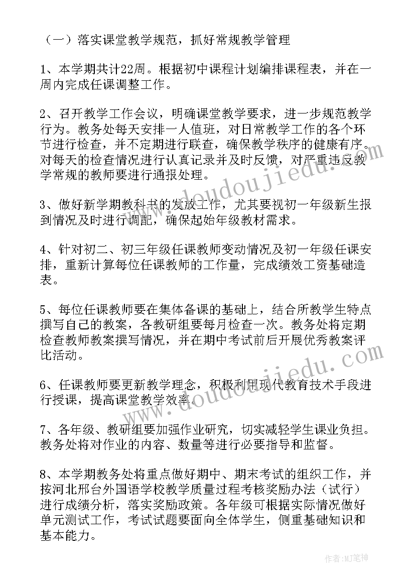 最新初中第二学期学校教务工作计划 初中第二学期教务处工作计划(精选5篇)