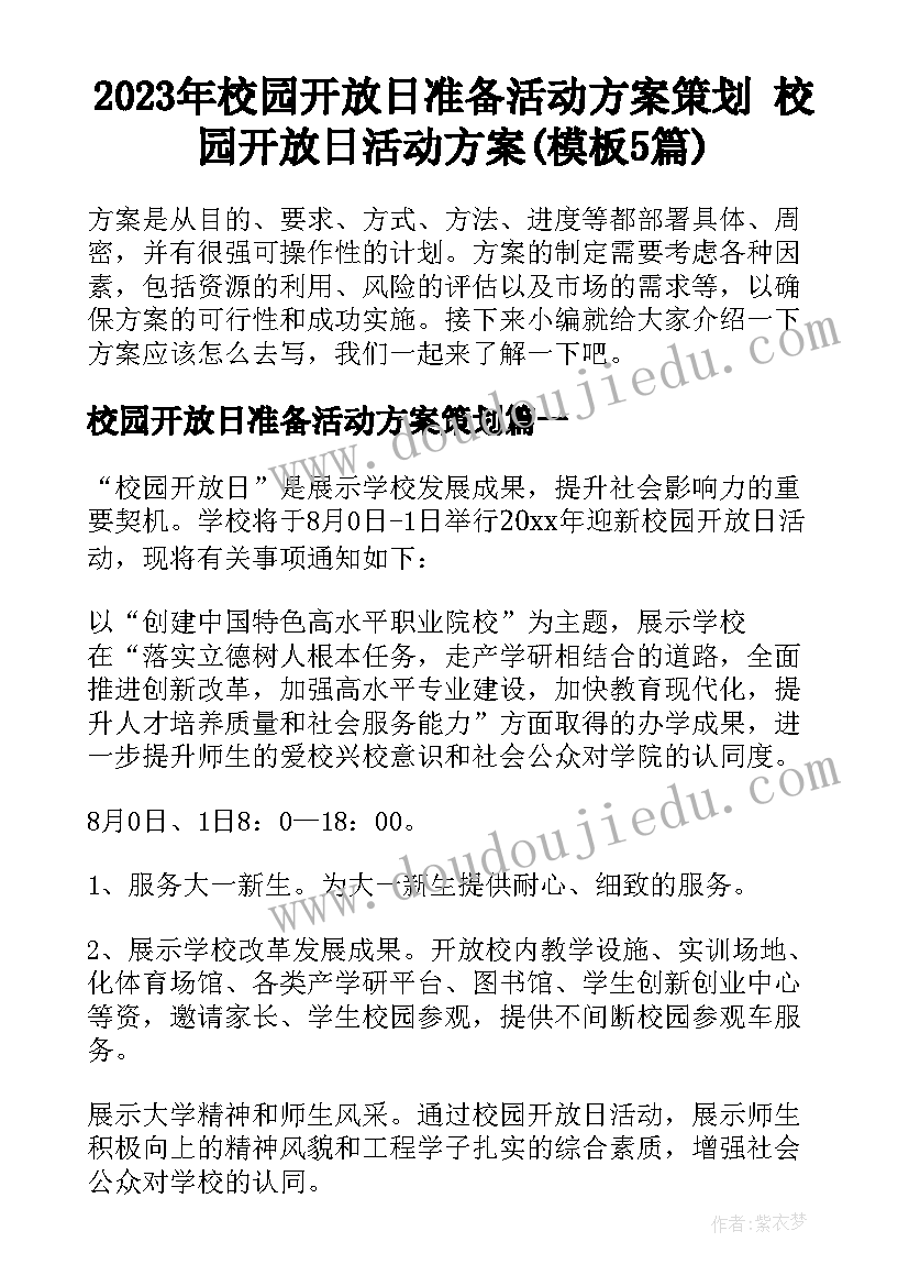 2023年校园开放日准备活动方案策划 校园开放日活动方案(模板5篇)