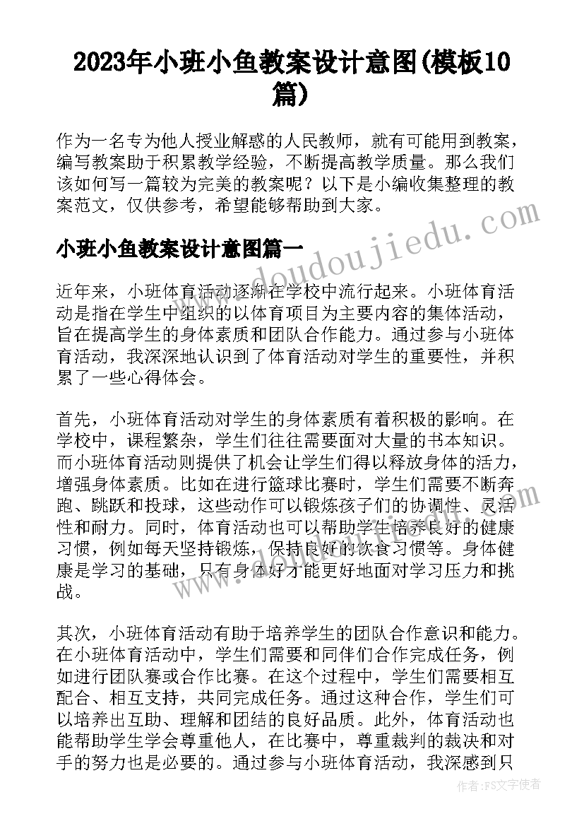 2023年小班小鱼教案设计意图(模板10篇)