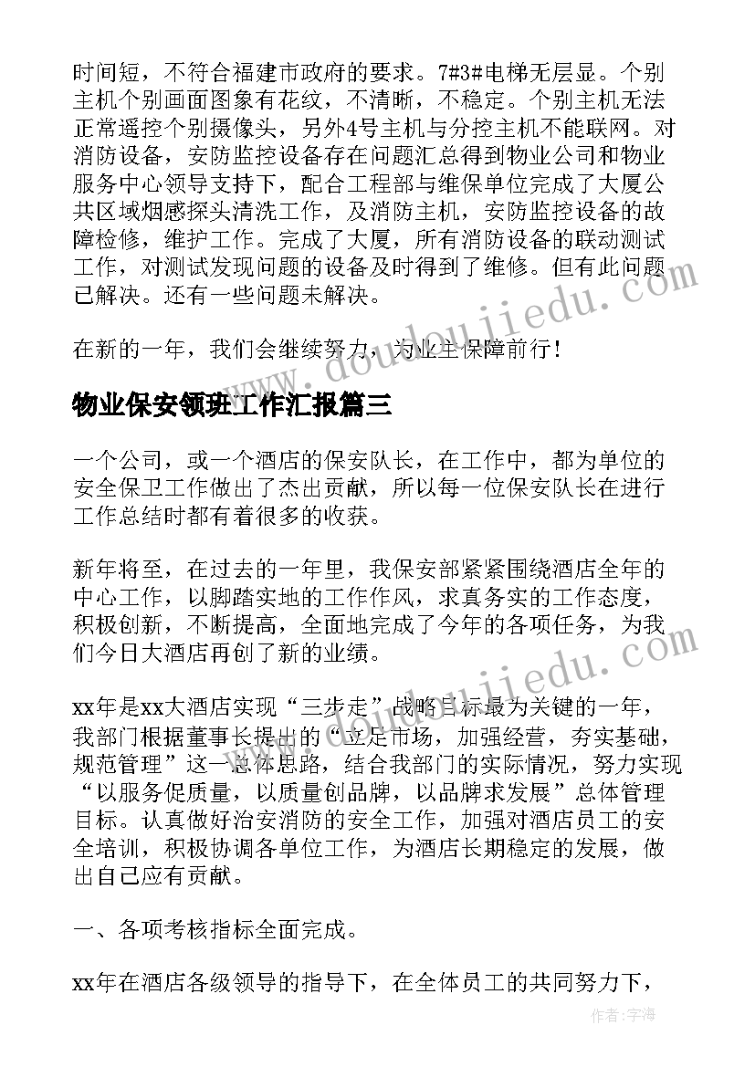 物业保安领班工作汇报(优质8篇)