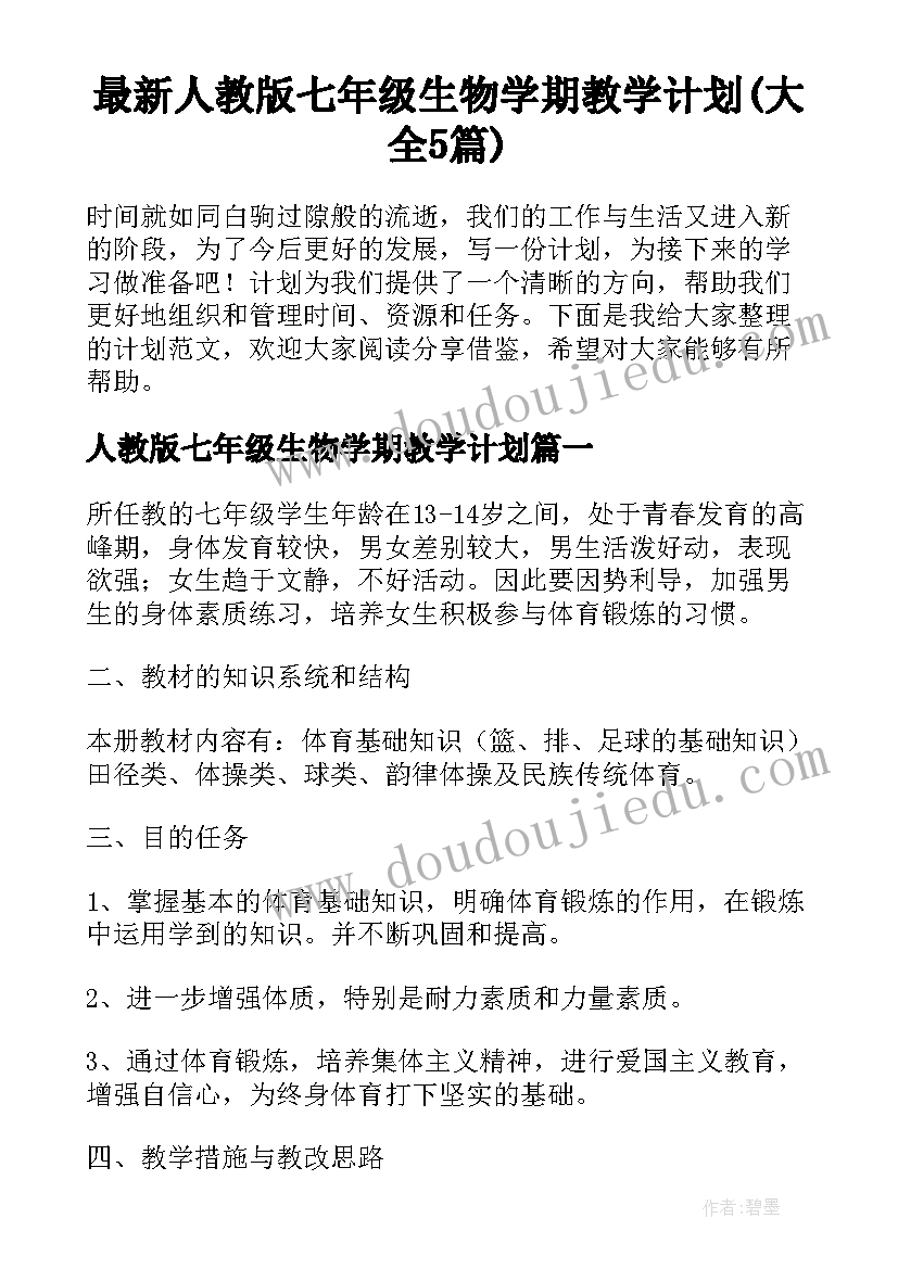 最新人教版七年级生物学期教学计划(大全5篇)