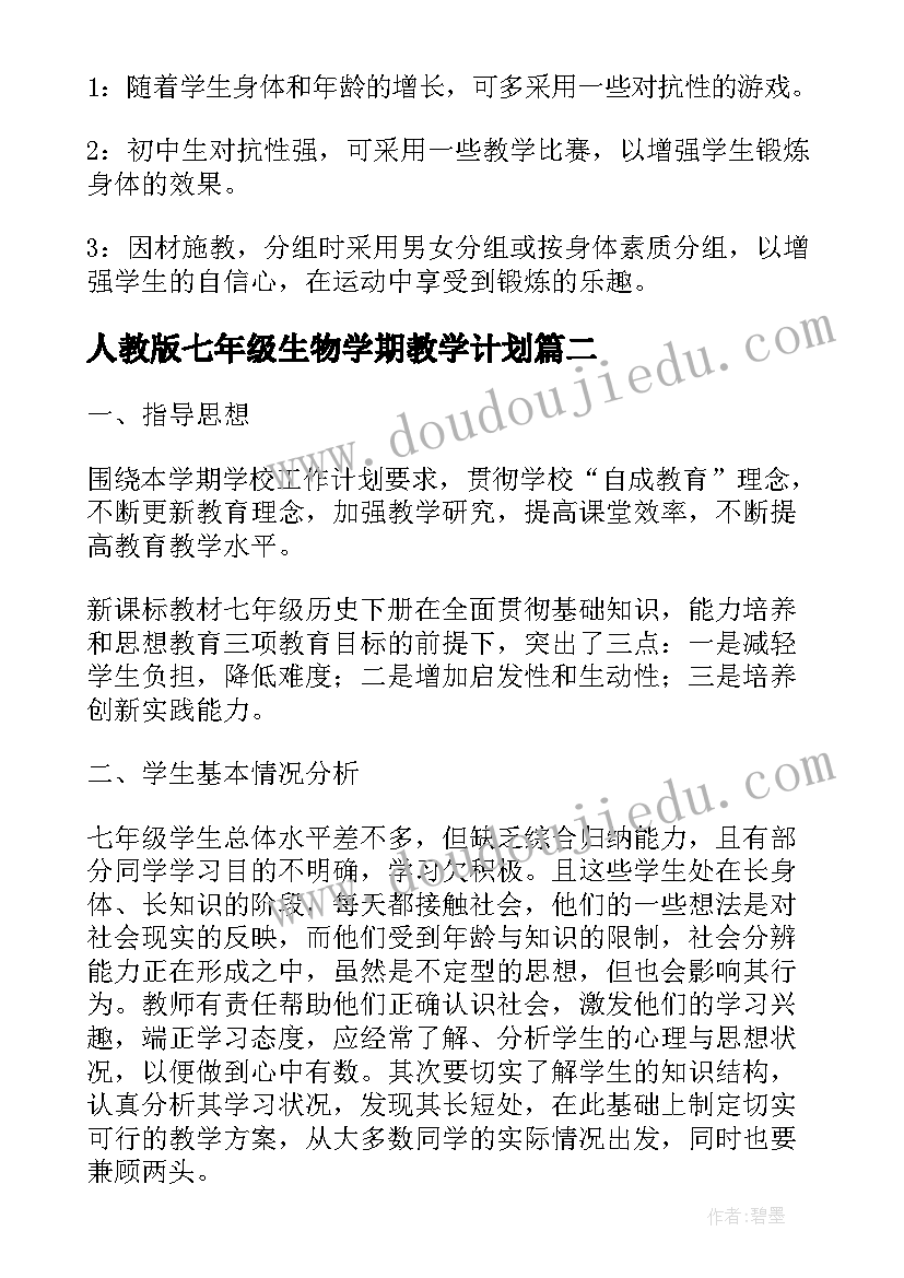 最新人教版七年级生物学期教学计划(大全5篇)