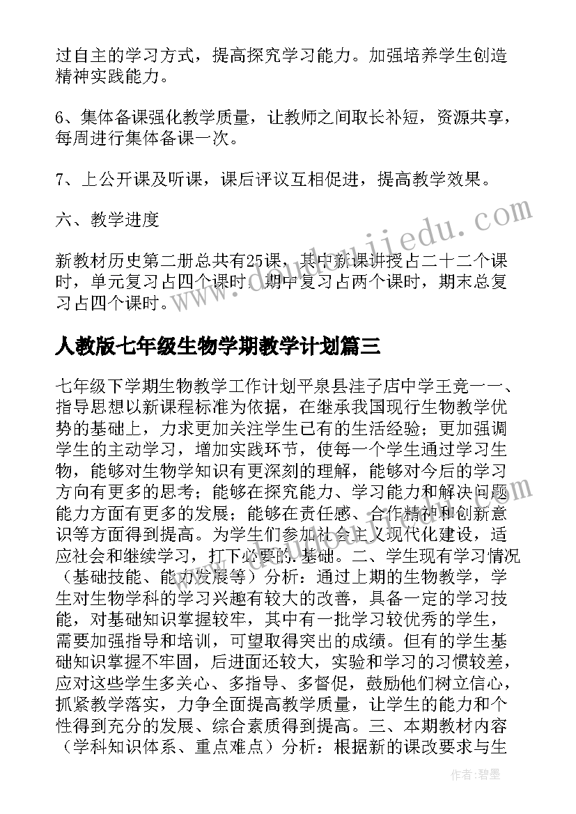 最新人教版七年级生物学期教学计划(大全5篇)