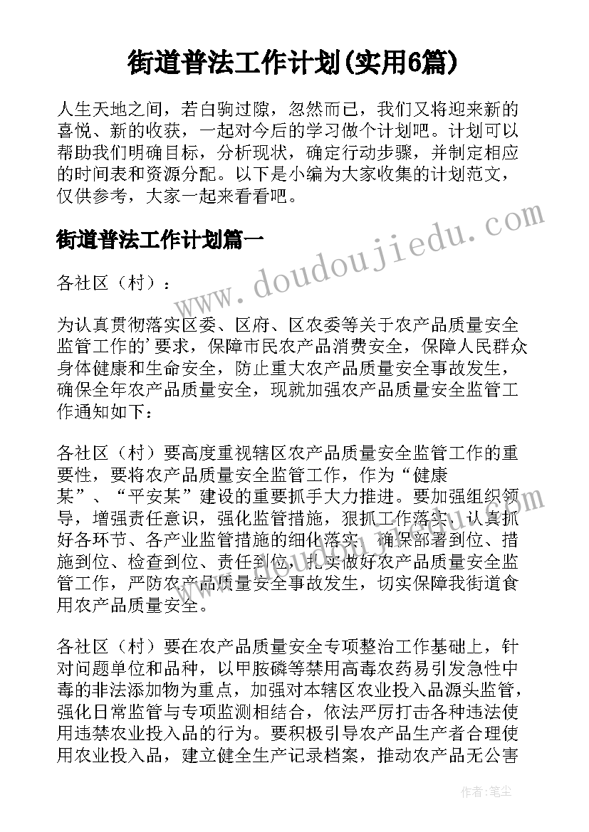 街道普法工作计划(实用6篇)