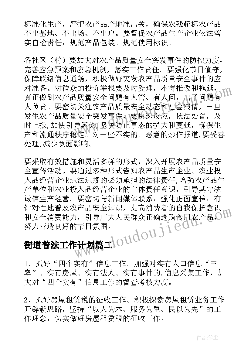 街道普法工作计划(实用6篇)