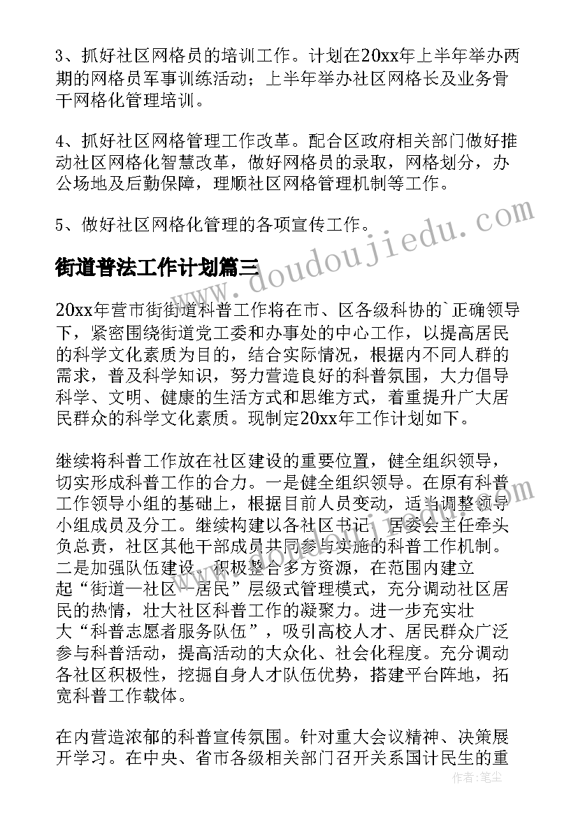 街道普法工作计划(实用6篇)