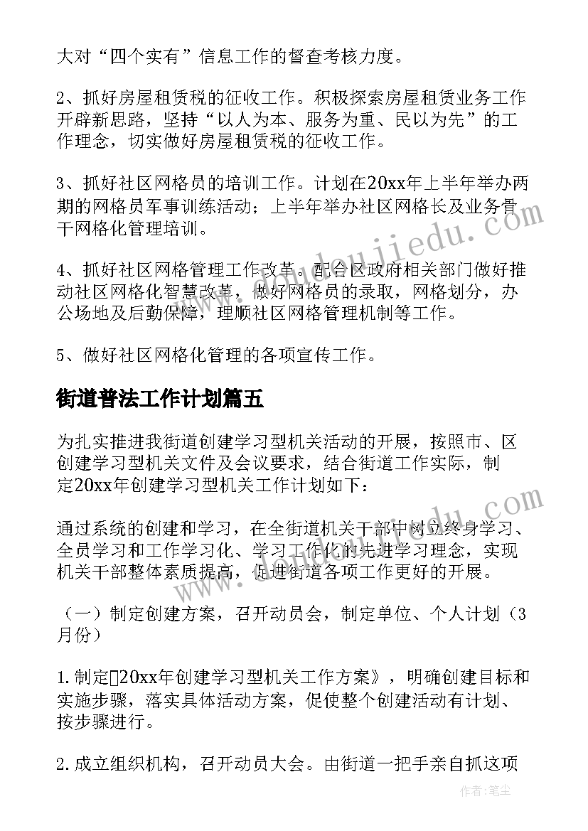 街道普法工作计划(实用6篇)