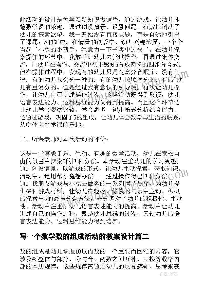 最新写一个数学数的组成活动的教案设计(大全5篇)