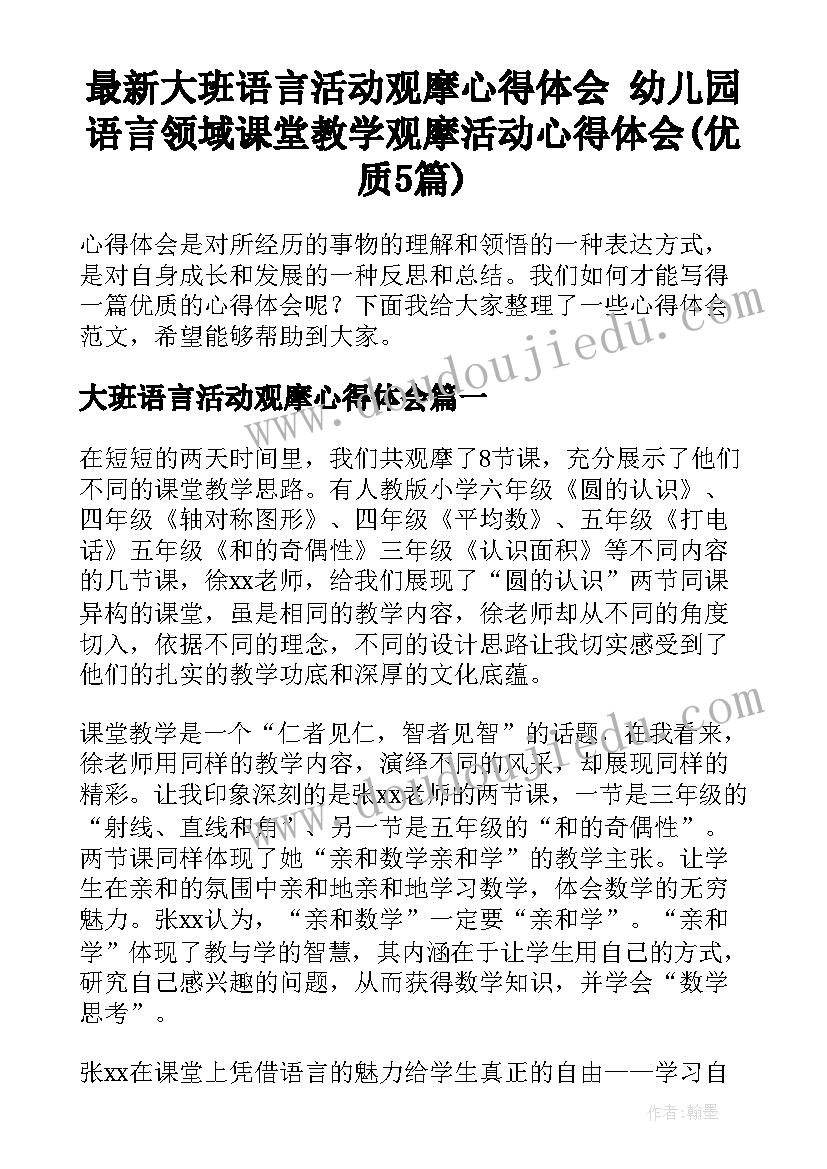 最新大班语言活动观摩心得体会 幼儿园语言领域课堂教学观摩活动心得体会(优质5篇)