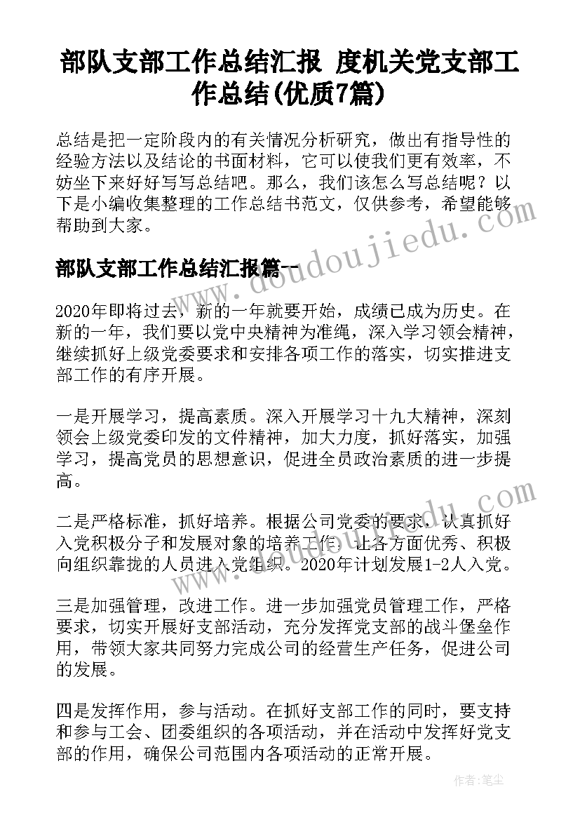 部队支部工作总结汇报 度机关党支部工作总结(优质7篇)