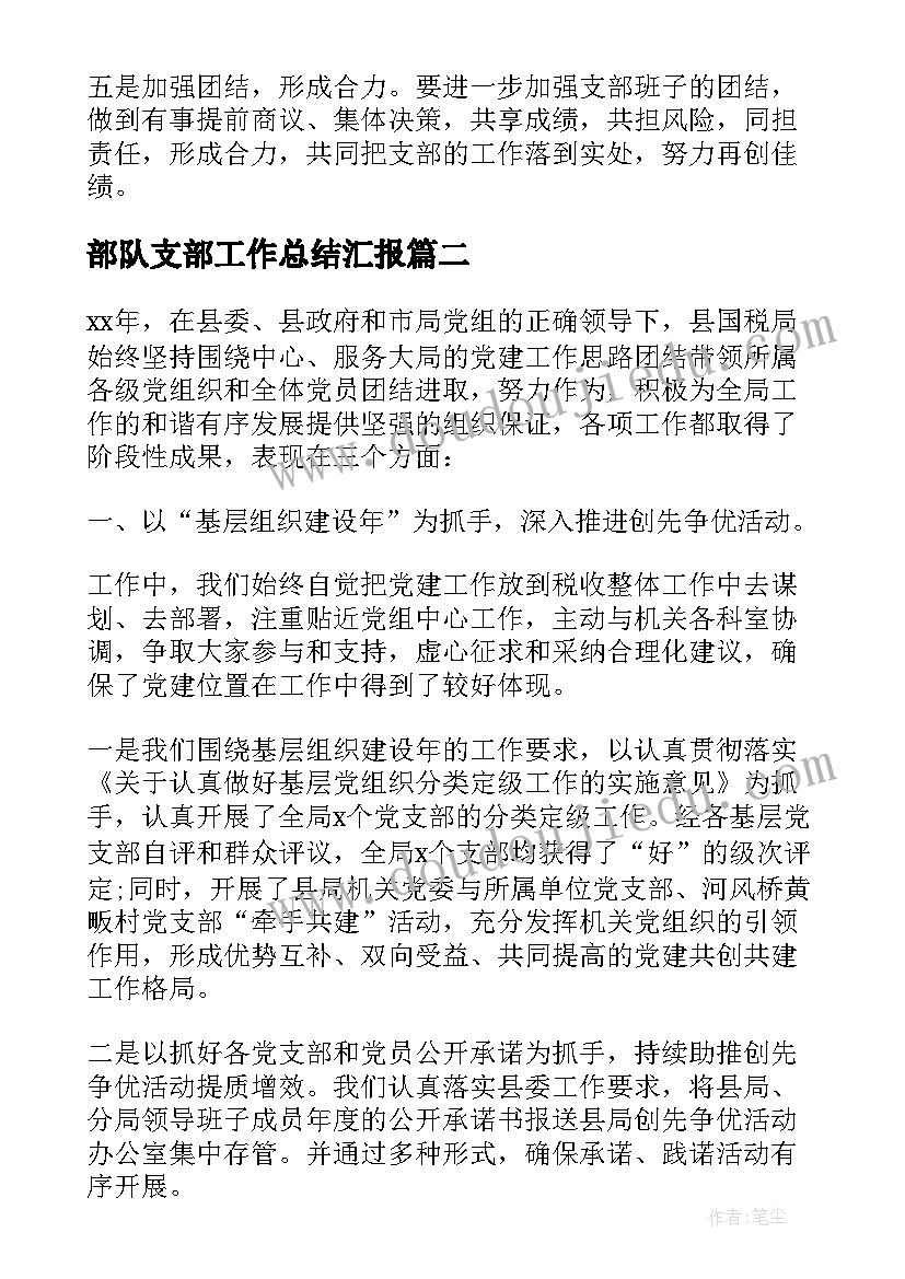 部队支部工作总结汇报 度机关党支部工作总结(优质7篇)