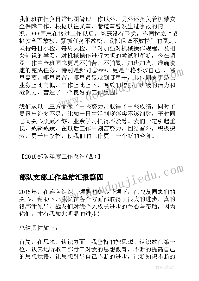 部队支部工作总结汇报 度机关党支部工作总结(优质7篇)