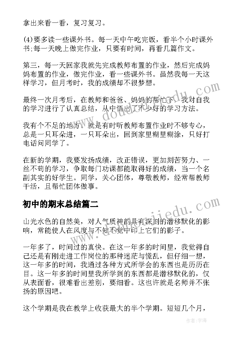 最新初中的期末总结 初中学生个人期末总结(优秀5篇)