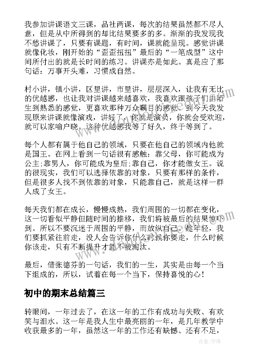 最新初中的期末总结 初中学生个人期末总结(优秀5篇)