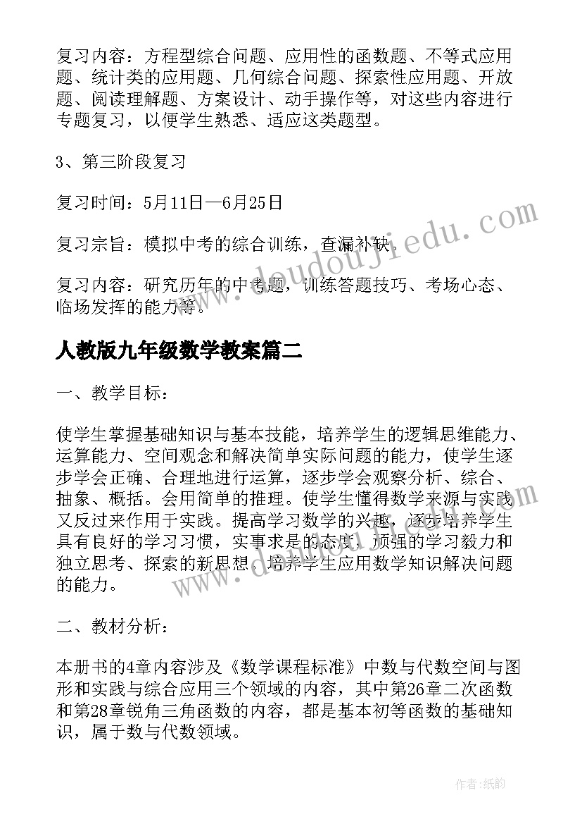 2023年人教版九年级数学教案(大全5篇)