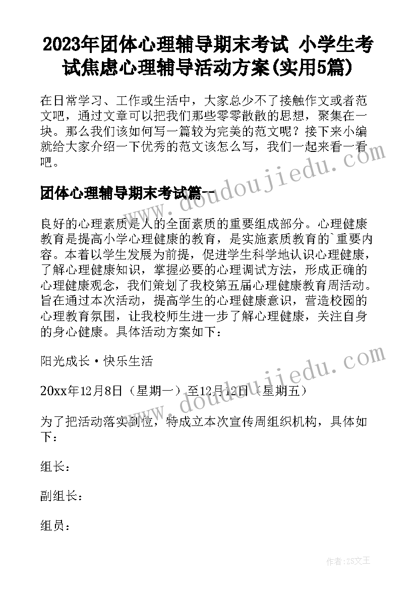 2023年团体心理辅导期末考试 小学生考试焦虑心理辅导活动方案(实用5篇)