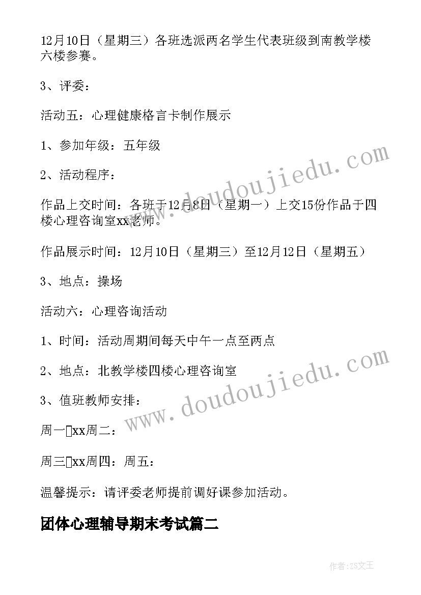 2023年团体心理辅导期末考试 小学生考试焦虑心理辅导活动方案(实用5篇)