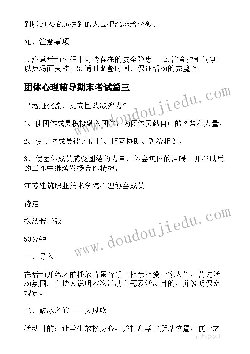 2023年团体心理辅导期末考试 小学生考试焦虑心理辅导活动方案(实用5篇)