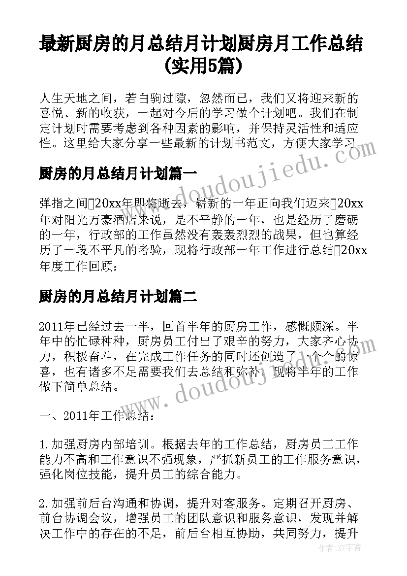 最新厨房的月总结月计划 厨房月工作总结(实用5篇)