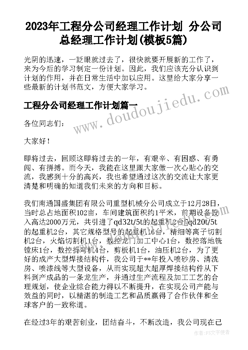 2023年工程分公司经理工作计划 分公司总经理工作计划(模板5篇)