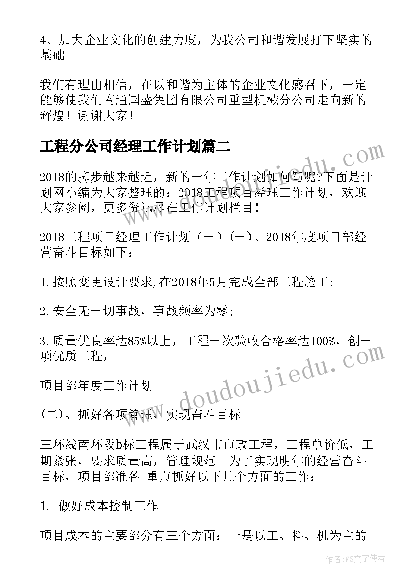 2023年工程分公司经理工作计划 分公司总经理工作计划(模板5篇)