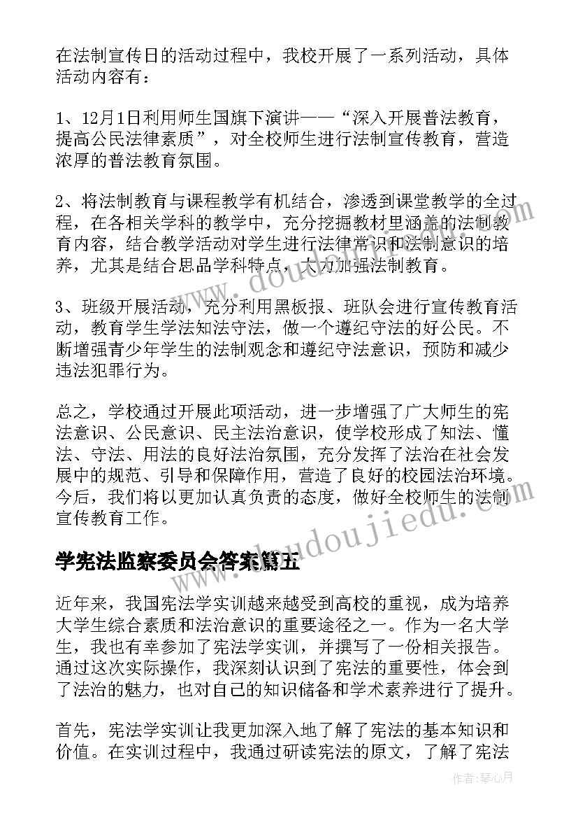 学宪法监察委员会答案 宪法学实训报告心得体会(通用5篇)