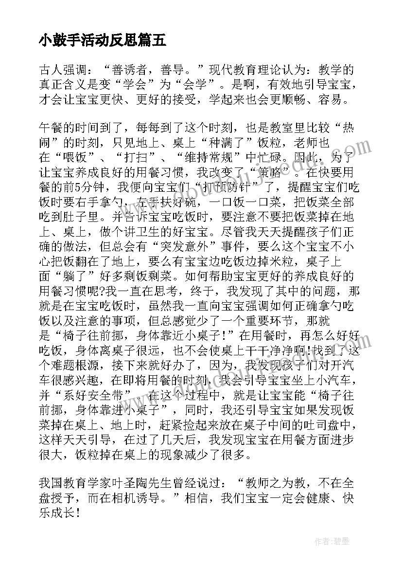 小鼓手活动反思 小班教学反思(汇总9篇)