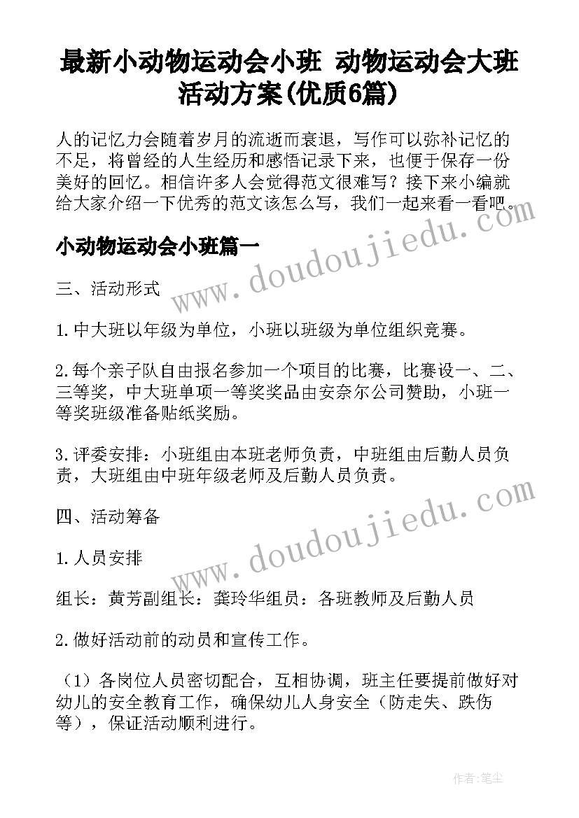 最新小动物运动会小班 动物运动会大班活动方案(优质6篇)