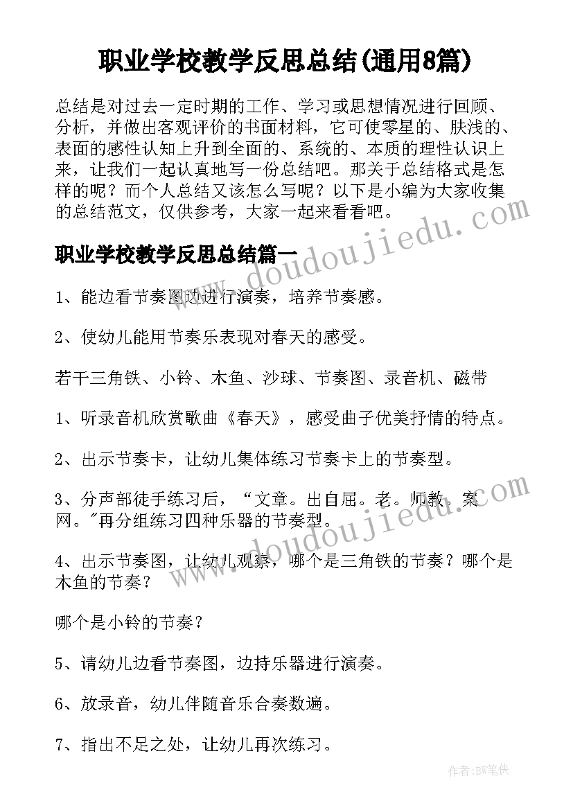 职业学校教学反思总结(通用8篇)