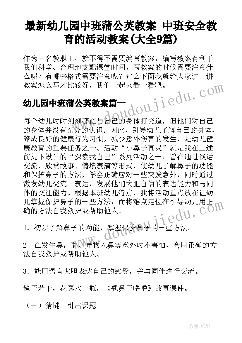 最新幼儿园中班蒲公英教案 中班安全教育的活动教案(大全9篇)