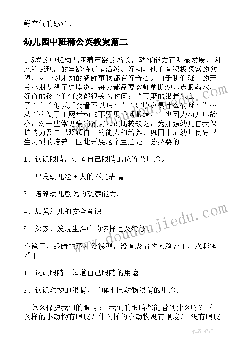 最新幼儿园中班蒲公英教案 中班安全教育的活动教案(大全9篇)