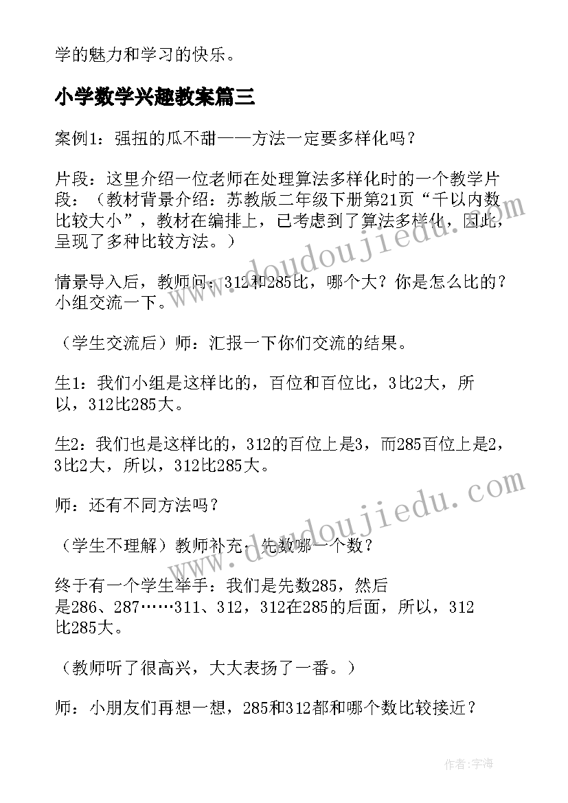 小学数学兴趣教案(模板5篇)