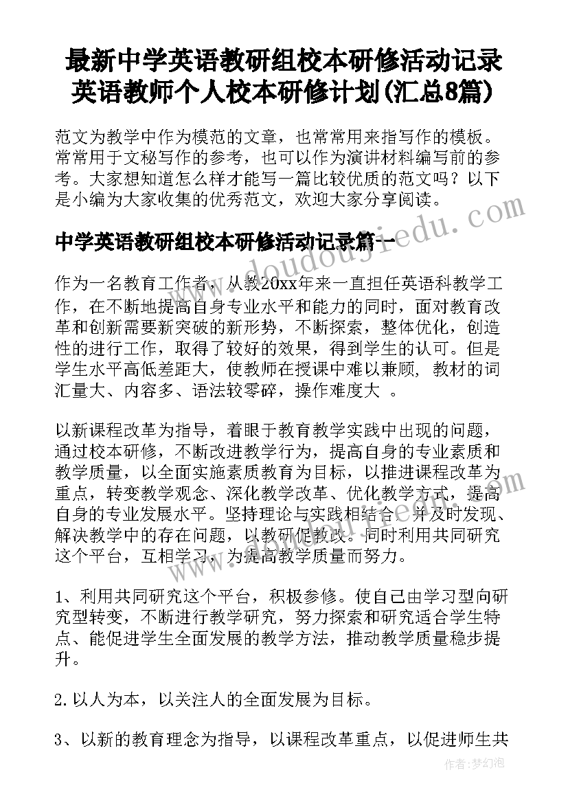 最新中学英语教研组校本研修活动记录 英语教师个人校本研修计划(汇总8篇)