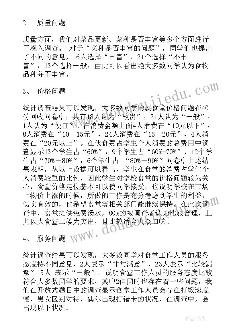 2023年食堂调查报告(模板10篇)