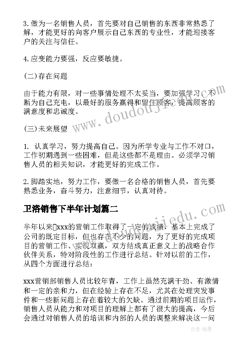 卫浴销售下半年计划 销售个人半年工作总结(汇总6篇)