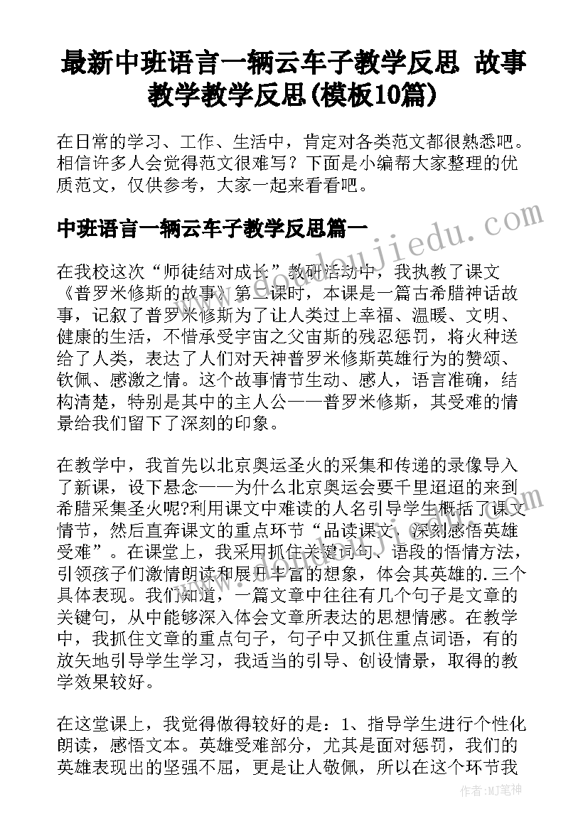 最新中班语言一辆云车子教学反思 故事教学教学反思(模板10篇)