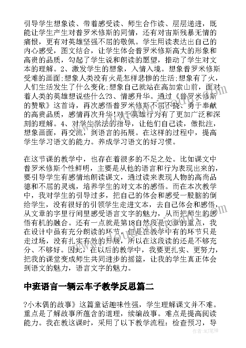 最新中班语言一辆云车子教学反思 故事教学教学反思(模板10篇)